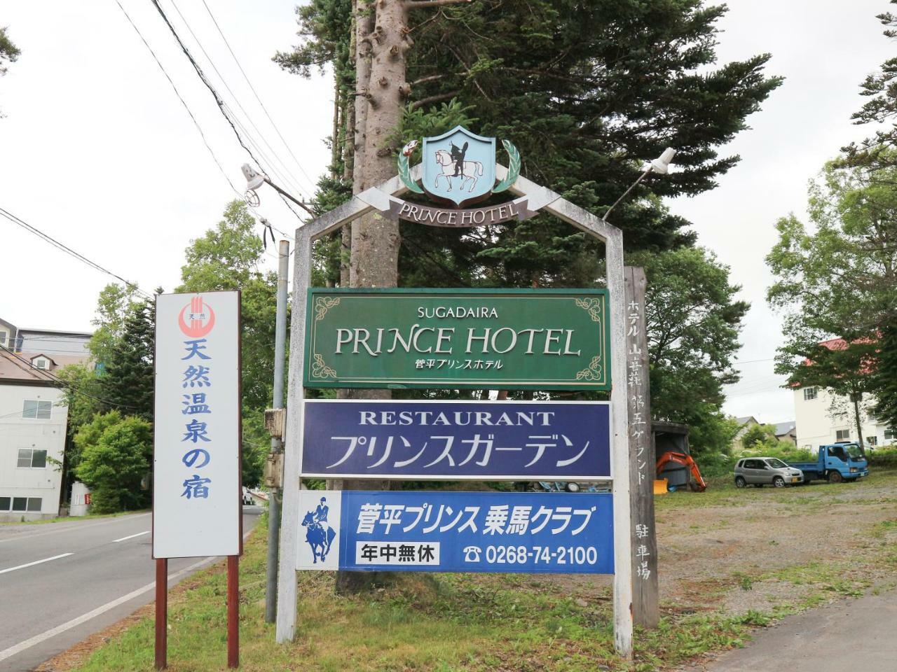Sugadaira Prince Hotel 우에다 외부 사진