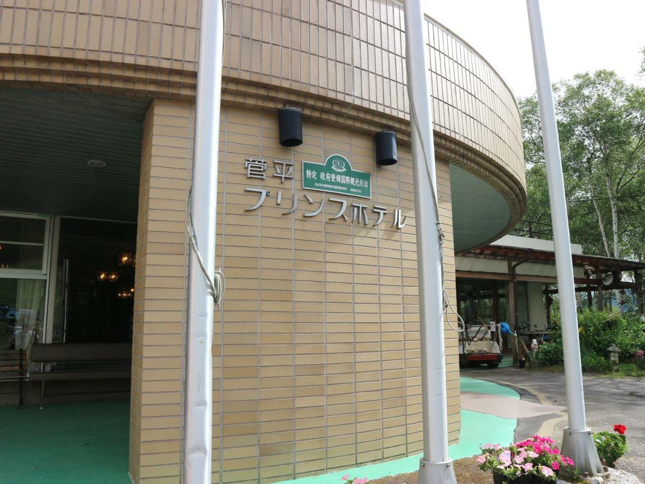 Sugadaira Prince Hotel 우에다 외부 사진